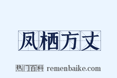凤栖方丈是什么意思的图片